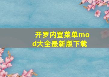 开罗内置菜单mod大全最新版下载