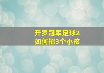 开罗冠军足球2如何招3个小孩