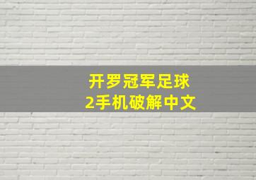 开罗冠军足球2手机破解中文