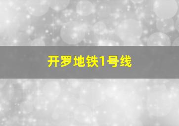 开罗地铁1号线