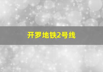 开罗地铁2号线