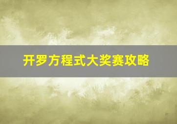 开罗方程式大奖赛攻略