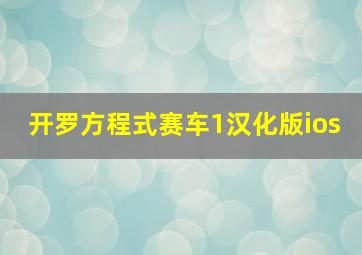 开罗方程式赛车1汉化版ios