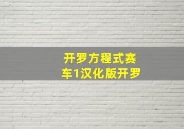 开罗方程式赛车1汉化版开罗