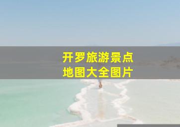 开罗旅游景点地图大全图片