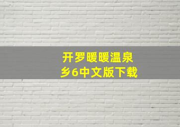 开罗暖暖温泉乡6中文版下载