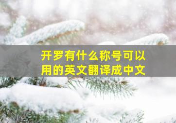 开罗有什么称号可以用的英文翻译成中文