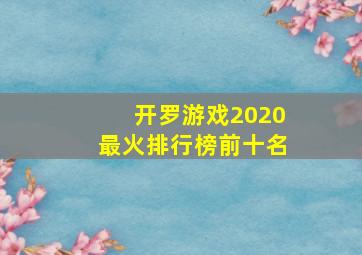 开罗游戏2020最火排行榜前十名