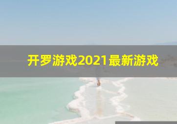 开罗游戏2021最新游戏