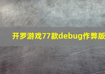 开罗游戏77款debug作弊版