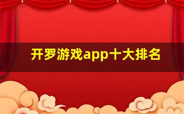 开罗游戏app十大排名