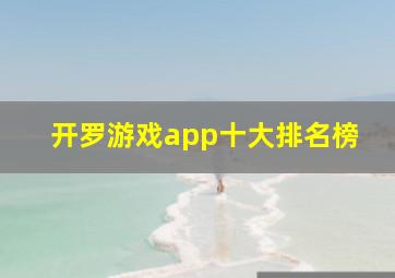 开罗游戏app十大排名榜