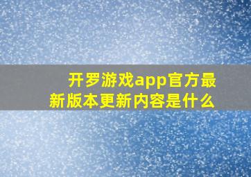 开罗游戏app官方最新版本更新内容是什么