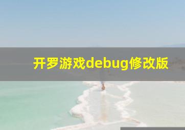 开罗游戏debug修改版