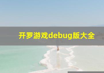 开罗游戏debug版大全