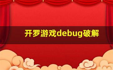 开罗游戏debug破解