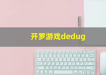 开罗游戏dedug