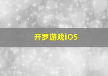 开罗游戏iOS