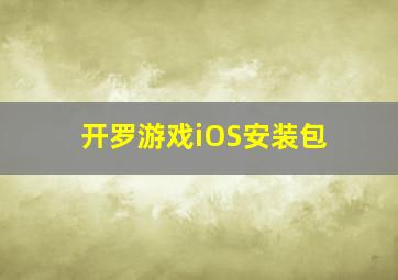 开罗游戏iOS安装包