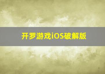 开罗游戏iOS破解版