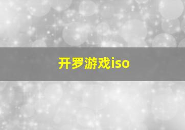 开罗游戏iso