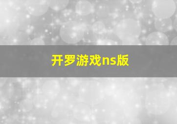 开罗游戏ns版