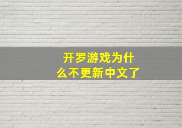 开罗游戏为什么不更新中文了