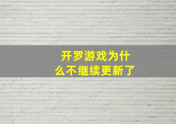 开罗游戏为什么不继续更新了