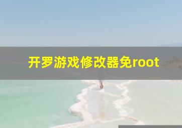 开罗游戏修改器免root