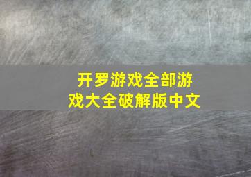 开罗游戏全部游戏大全破解版中文