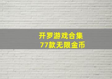 开罗游戏合集77款无限金币