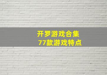 开罗游戏合集77款游戏特点