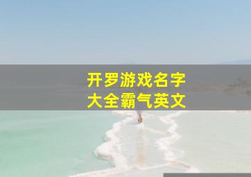 开罗游戏名字大全霸气英文