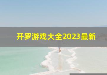 开罗游戏大全2023最新