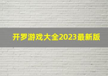 开罗游戏大全2023最新版