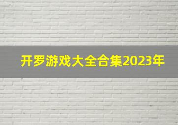 开罗游戏大全合集2023年