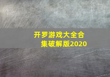 开罗游戏大全合集破解版2020