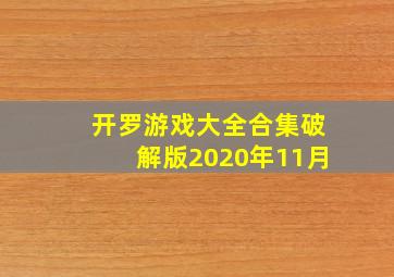 开罗游戏大全合集破解版2020年11月