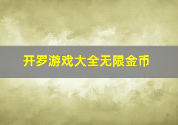 开罗游戏大全无限金币