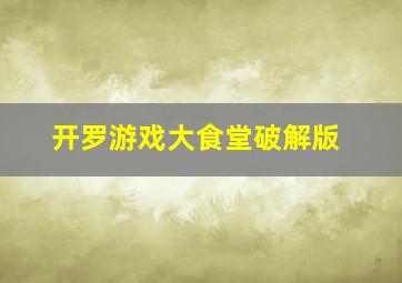 开罗游戏大食堂破解版