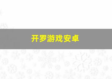 开罗游戏安卓