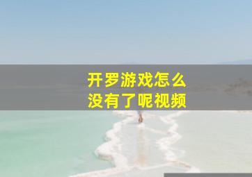 开罗游戏怎么没有了呢视频