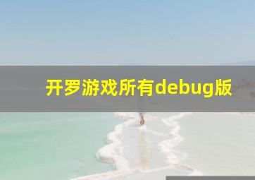 开罗游戏所有debug版