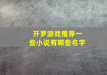 开罗游戏推荐一些小说有哪些名字