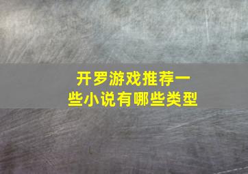 开罗游戏推荐一些小说有哪些类型