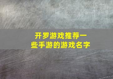 开罗游戏推荐一些手游的游戏名字