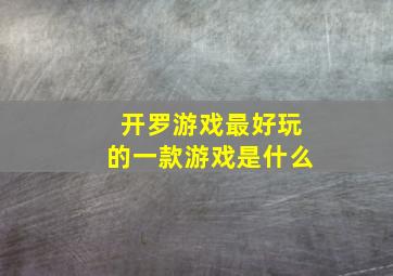 开罗游戏最好玩的一款游戏是什么