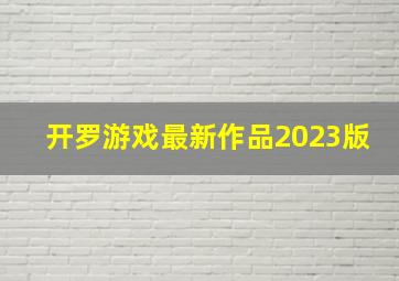 开罗游戏最新作品2023版