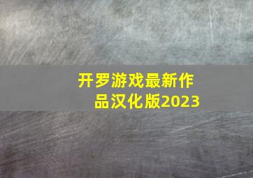 开罗游戏最新作品汉化版2023