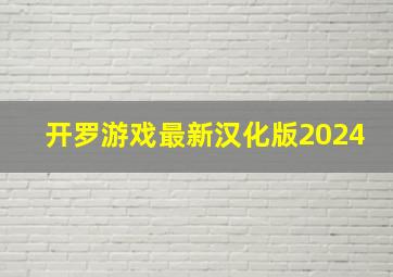 开罗游戏最新汉化版2024